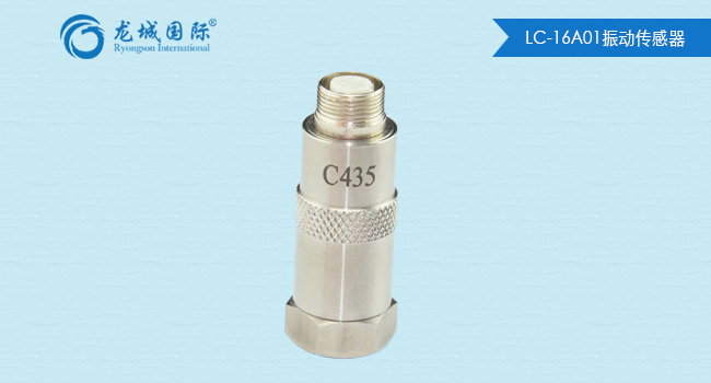 LC-16A01振動(dòng)傳感器