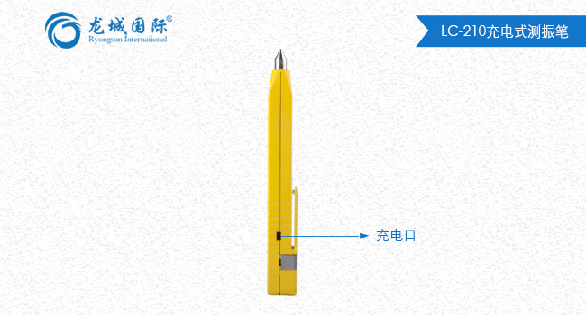 LC-210測(cè)振筆整體展示