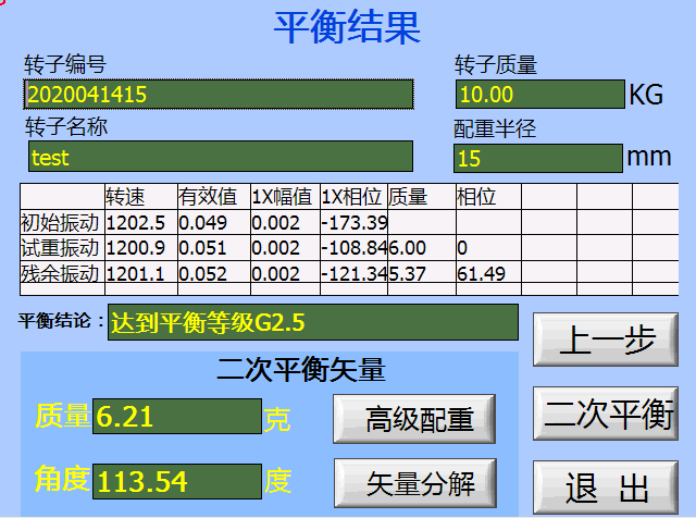 現(xiàn)場(chǎng)動(dòng)平衡儀平衡結(jié)果